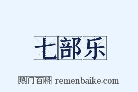 七部乐是什么意思的图片